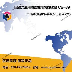 ��ƹ������ȹ��Ա�ϩ����֬CB-89