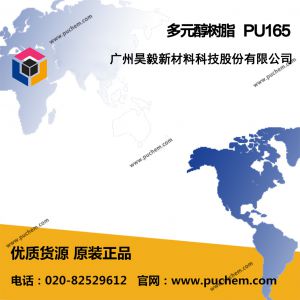 ��Ԫ����֬ PU165