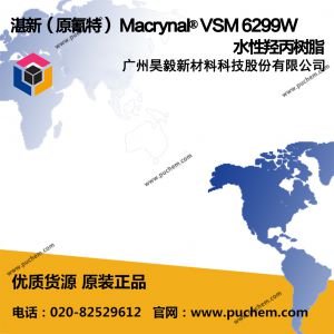 տ�� ԭ���� Macrynal? VSM 6299W ˮ���Ǳ���֬