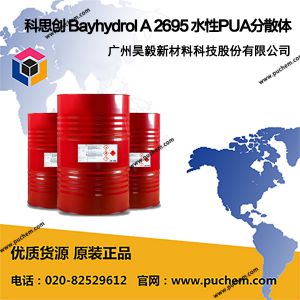 ��˼�� Bayhydrol A 2695 ˮ���ǻ����ܾ۱�ϩ���ɢ�� ��Ӳ�ȸ��ͻ���