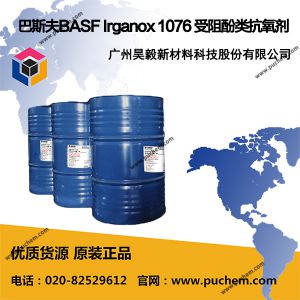 ��˹��BASF Irganox 1076 ���ڷ��࿹����