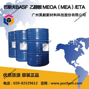 ��˹��BASF һ�Ҵ��� MEOA��MEA��/ETA  141-43-5