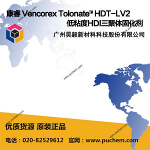 ��� ��ԭ�޵��ǣ� Vencorex Tolonate? HDT-LV2 ��ճ��HDI������̻���