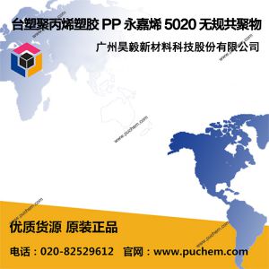 ̨�ܾ۱�ϩ�ܽ� PP ����ϩ 5020 �޹湲����
