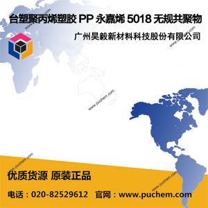 ̨�ܾ۱�ϩ�ܽ� PP ����ϩ 5018 �޹湲����