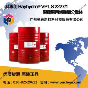 ��˼�� Bayhydrol? VP LS 2227/1 �����۱�ϩ������ɢ��